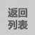 返（fǎn）回列表（biǎo）頁